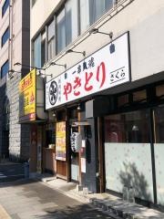 炭火やきとり・さくら　田原町店