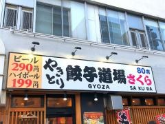 炭火やきとり・さくら　田原町店