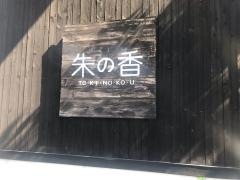 朱の香