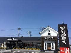 星乃珈琲店　小山店