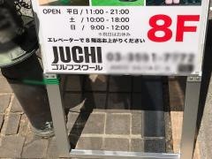 住地ゴルフスクール新橋校