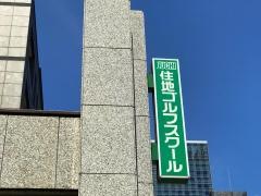 住地ゴルフスクール新橋校