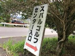 スバルゴルフセンター