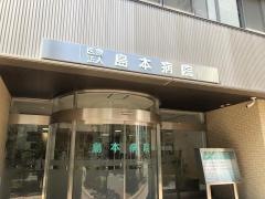 島本病院