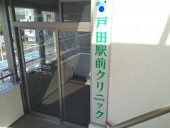 戸田駅前クリニック