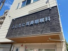 藤谷耳鼻咽喉科眼科医院
