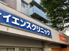 Ｈ．Ｅ．Ｃサイエンスクリニック