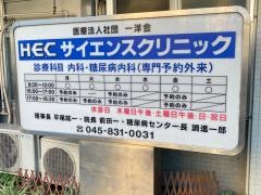Ｈ．Ｅ．Ｃサイエンスクリニック