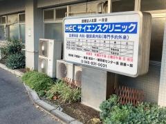 Ｈ．Ｅ．Ｃサイエンスクリニック