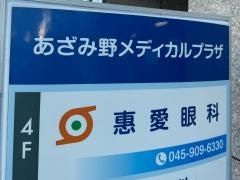 惠愛眼科