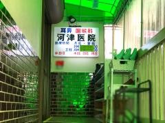 河津耳鼻咽喉科医院