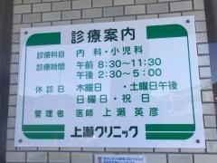 上瀬クリニック