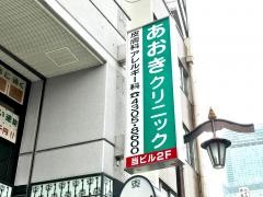 あおきクリニック