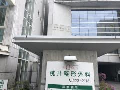 桃井整形外科