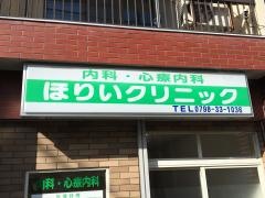 ほりいクリニック