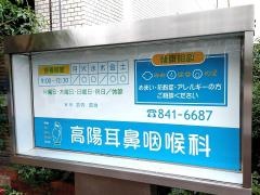 高陽耳鼻咽喉科