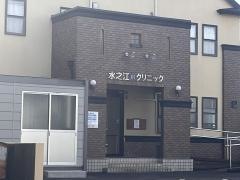 水之江クリニック
