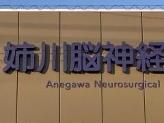 姉川脳神経外科