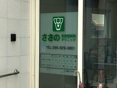 ささの耳鼻咽喉科クリニック