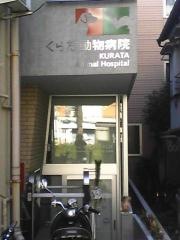 くらた動物病院