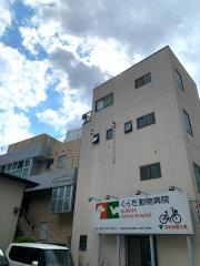 くらた動物病院