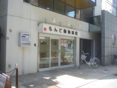 もんど動物病院