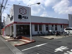 魚べい　川越的場店