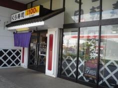 くら寿司　セブンタウン小豆沢店