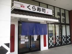 くら寿司　セブンタウン小豆沢店