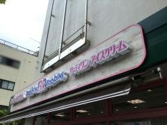 サーティワンアイスクリーム　武蔵中原マルエツ店