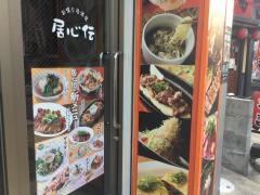 居心伝東向日駅前店