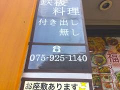 居心伝東向日駅前店