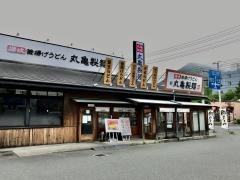 丸亀製麺　新下関店
