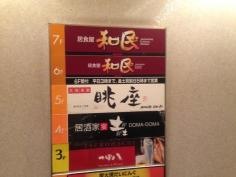 和民　名駅4丁目店