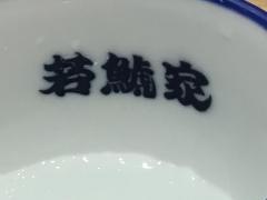 若鯱家　アピタ大口店