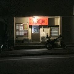 年夜飯