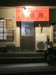年夜飯