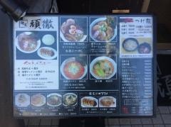 麺屋頑徹