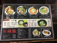 麺屋頑徹