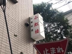 小紅楼