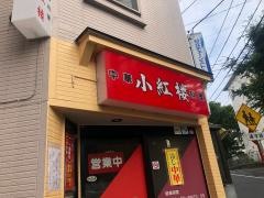 小紅楼