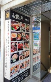 すし鷹の羽