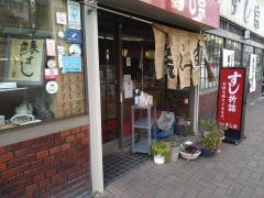 すし宗