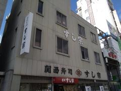 すし宗