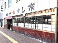 すし宗