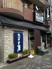 たじま屋本山店