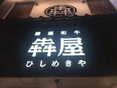 犇屋　天満店