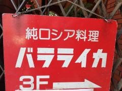 バラライカ