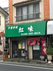 中華料理紅味