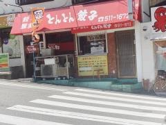 とんとん餃子湊川店